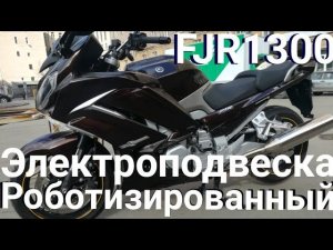 Yamaha FJR1300 из Японии. Робот. Электроподвеска.