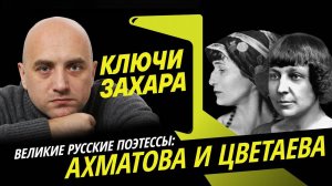 Ключи Захара. Великие русские поэтессы: Ахматова и Цветаева