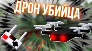 СТРОИМ ДРОН УБИЙЦУ В ПОСТРОЙ КОРАБЛЬ И НАЙДИ СОКРОВИЩЕ !