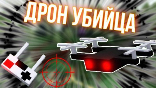СТРОИМ ДРОН УБИЙЦУ В ПОСТРОЙ КОРАБЛЬ И НАЙДИ СОКРОВИЩЕ !