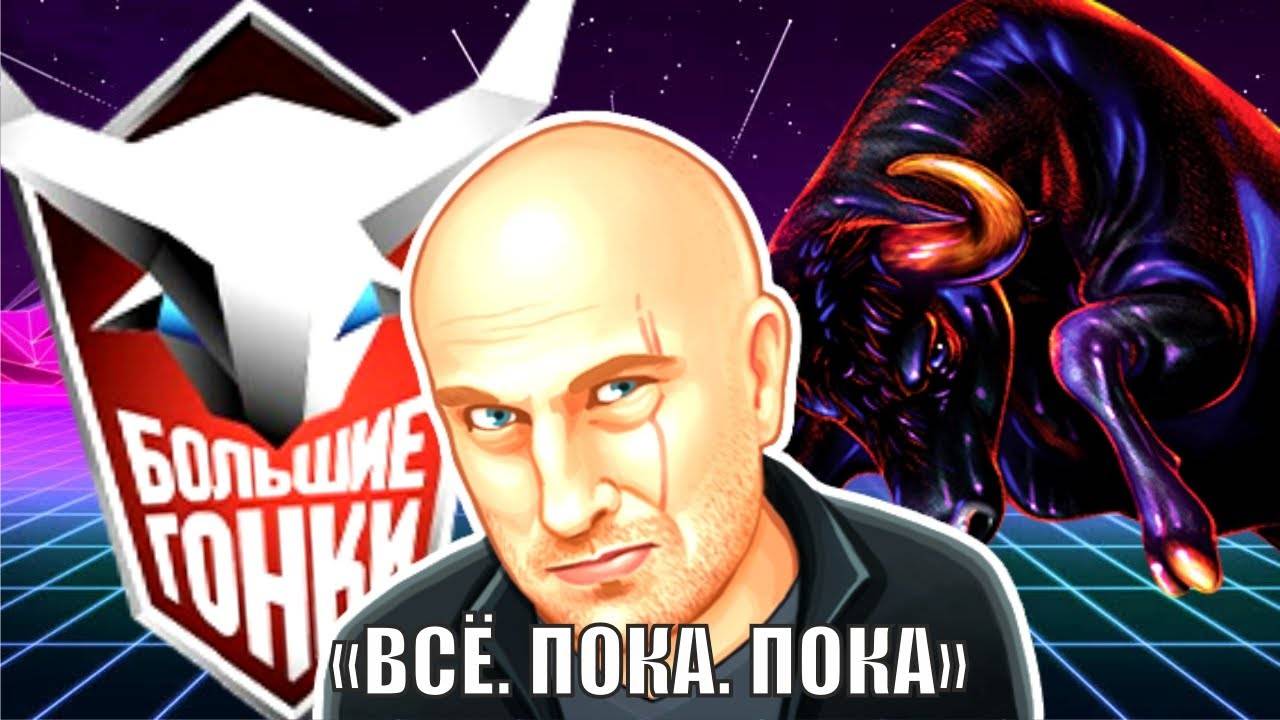 БОЛЬШИЕ ГОНКИ. Куда пропала телепередача? НОСТАЛЬГИЯ.