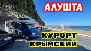 Отдых в Крыму. АЛУШТА Самый Лучший Курорт на ЮБК. Обстановка в КРЫМУ. Ялта Алушта сегодня