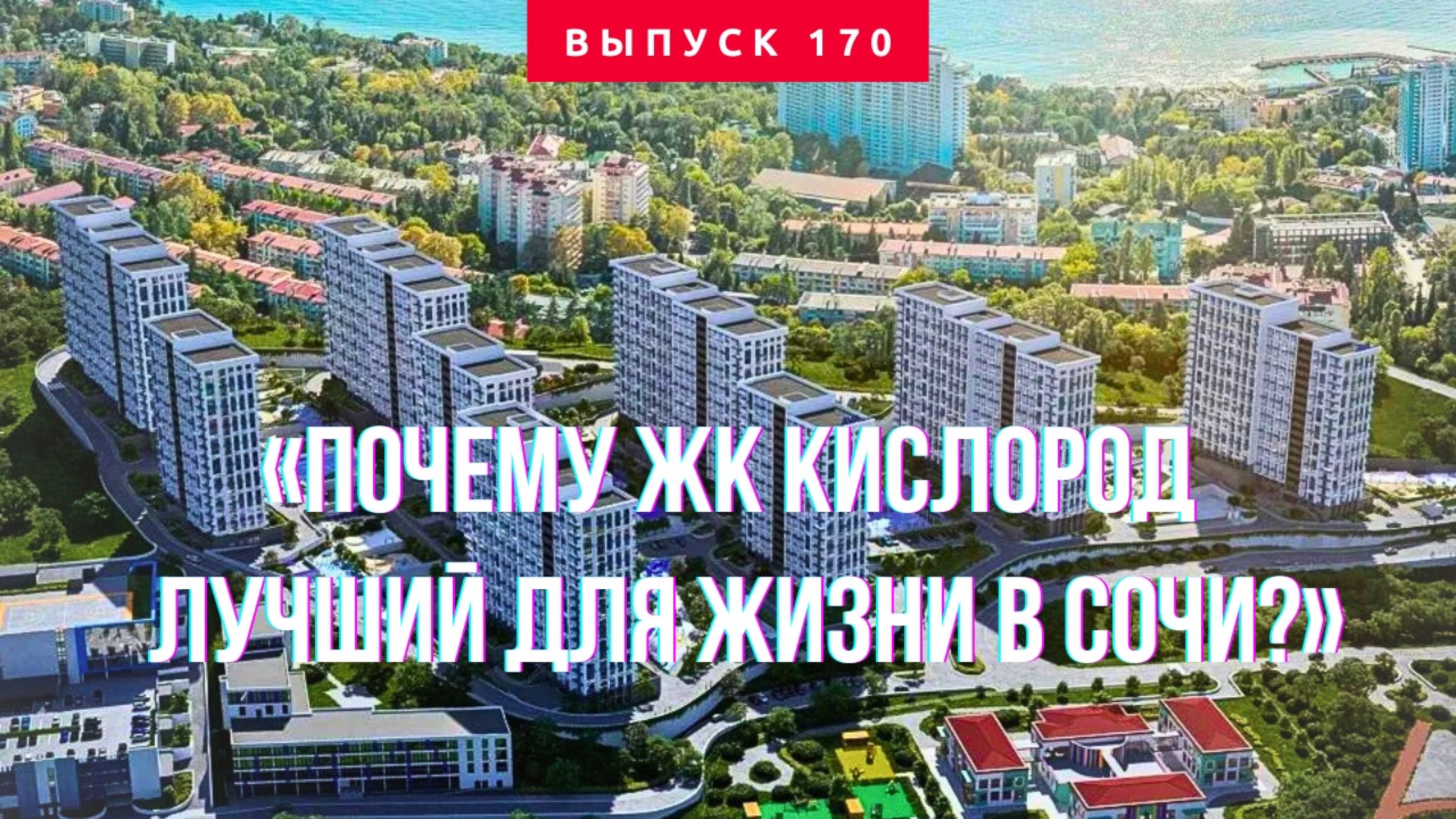 Сергей Поморцев - Все о недвижимости в Сочи