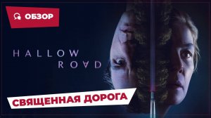 Священная дорога (Hallow Road, 2025) || Страшное кино || Обзор