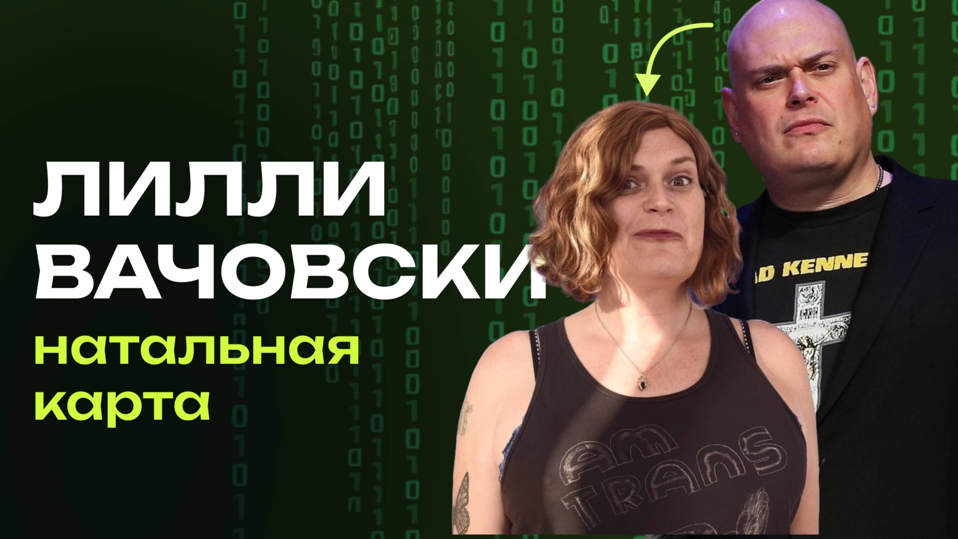 Натальная карта Лилли Вачовски | разбор режиссёра “Матрицы” Джйотиш