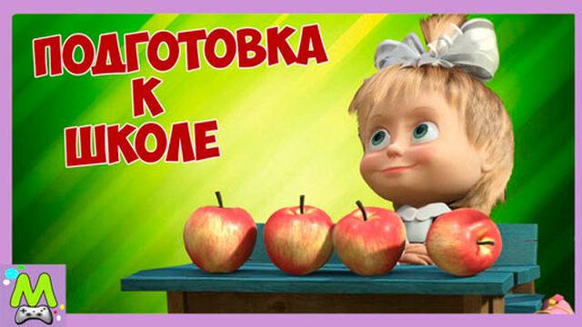 Маша и Медведь Подготовка к Школе.Учимся Вместе с Мишей и Машей.Обучающая Мультяшная Игра смотреть онлайн
