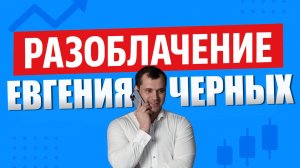 Разоблачение Евгения Черных!