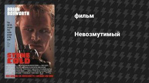 Невозмутимый (фильм, 1991)