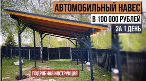 Как построить классный навес для авто 5х6 своими руками за выходные