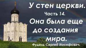 Она была еще до сотворения мира. У стен церкви. Фудель Сергей Иосифович.