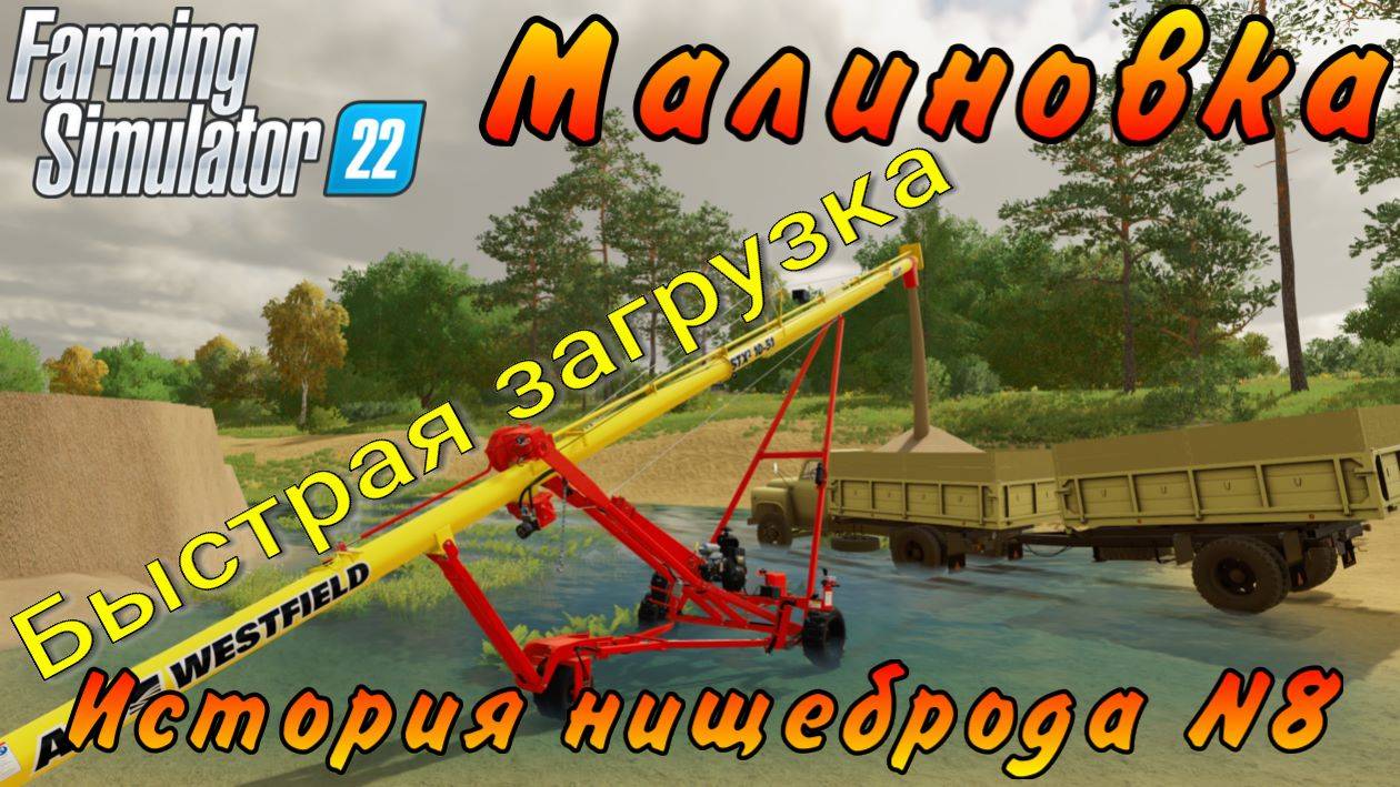 Farming Simulator 22. Малиновка. История нищеброда №8. Быстрая загрузка. смотреть онлайн