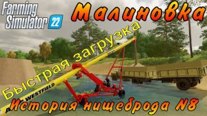 Farming Simulator 22. Малиновка. История нищеброда №8. Быстрая загрузка.