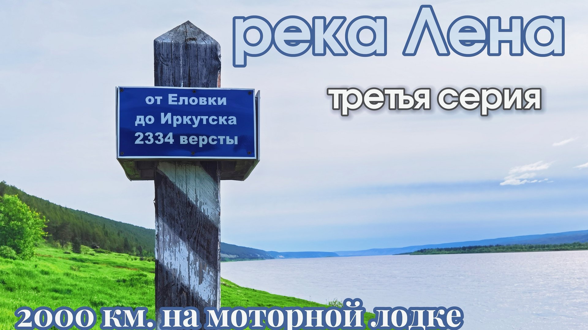 Путешествие по реке с Усть-Кута до Якутска на лодке. Третья серия смотреть онлайн