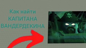 😱Как НАЙТИ КАПИТАНА ВАНДЕРДЕКИНА на карте EMPTY2 в ЧИКЕН ГАН!