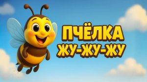 Пчёлка Жу Жу. Песня про пчелку.
