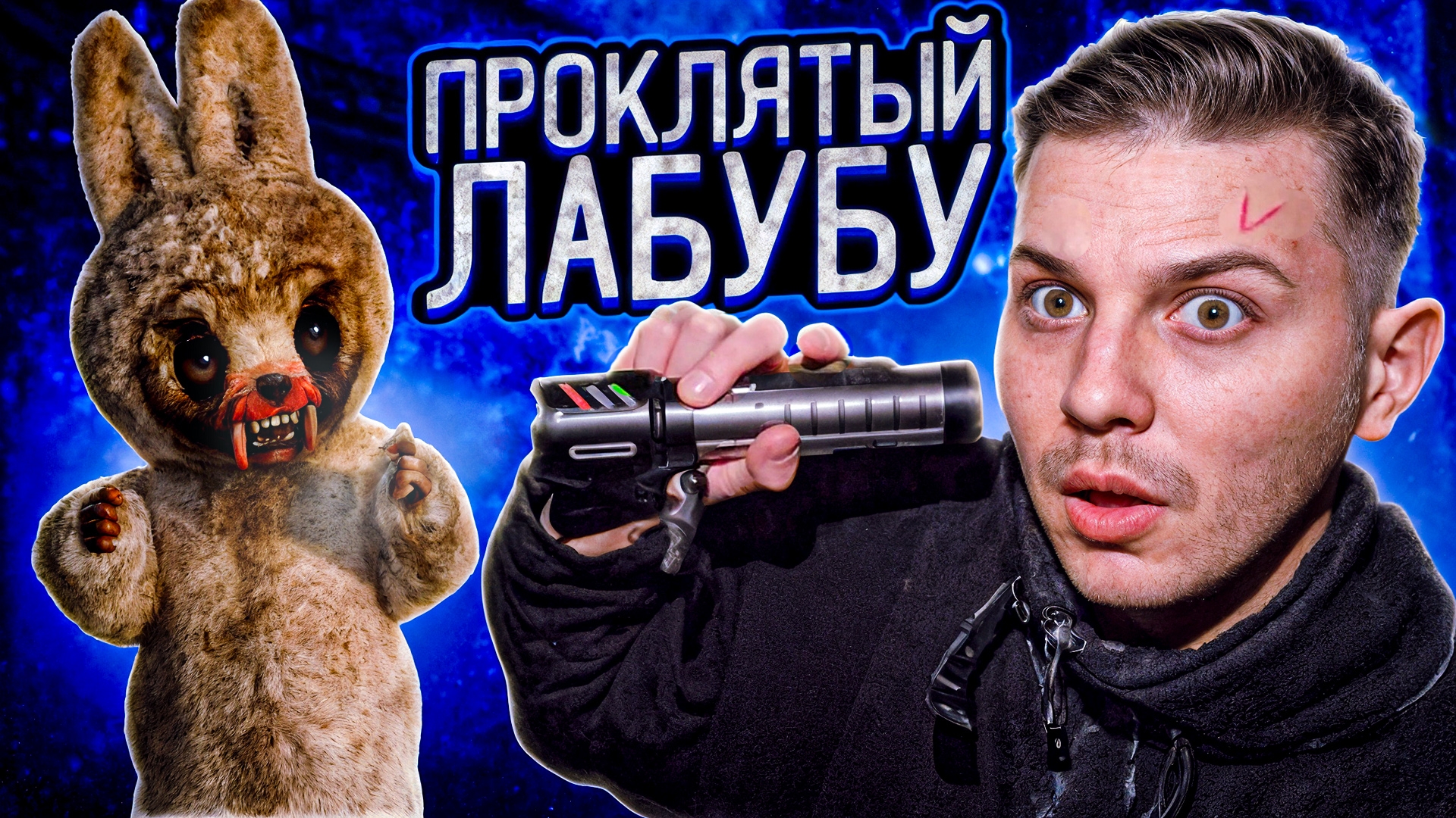 ПРОКЛЯТЫЙ ЛАБУБУ 2 ЧАСТЬ смотреть онлайн