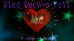 Олег Рок-н-ролл - Анфиса (2021) / Русское ДИСКО ДЭНС в стиле ДИСКОТЕКА 90 Х.