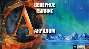 🌌СЕВЕРНОЕ СИЯНИЕ АКРИЛОМ: Рисуем одним движением!｜Медитативный релакс-арт под космическую музыку