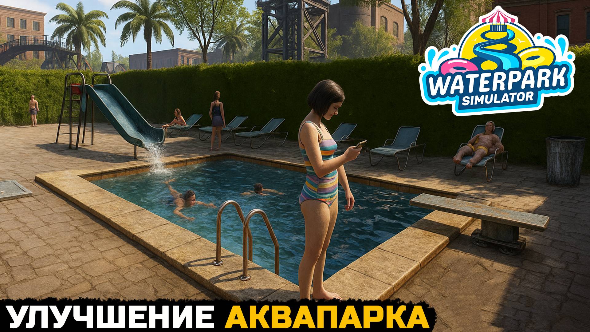 УЛУЧШЕНИЕ АКВАПАРКА - Waterpark Simulator №2