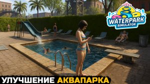 УЛУЧШЕНИЕ АКВАПАРКА - Waterpark Simulator №2