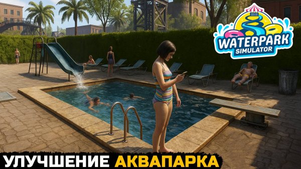 УЛУЧШЕНИЕ АКВАПАРКА - Waterpark Simulator №2
