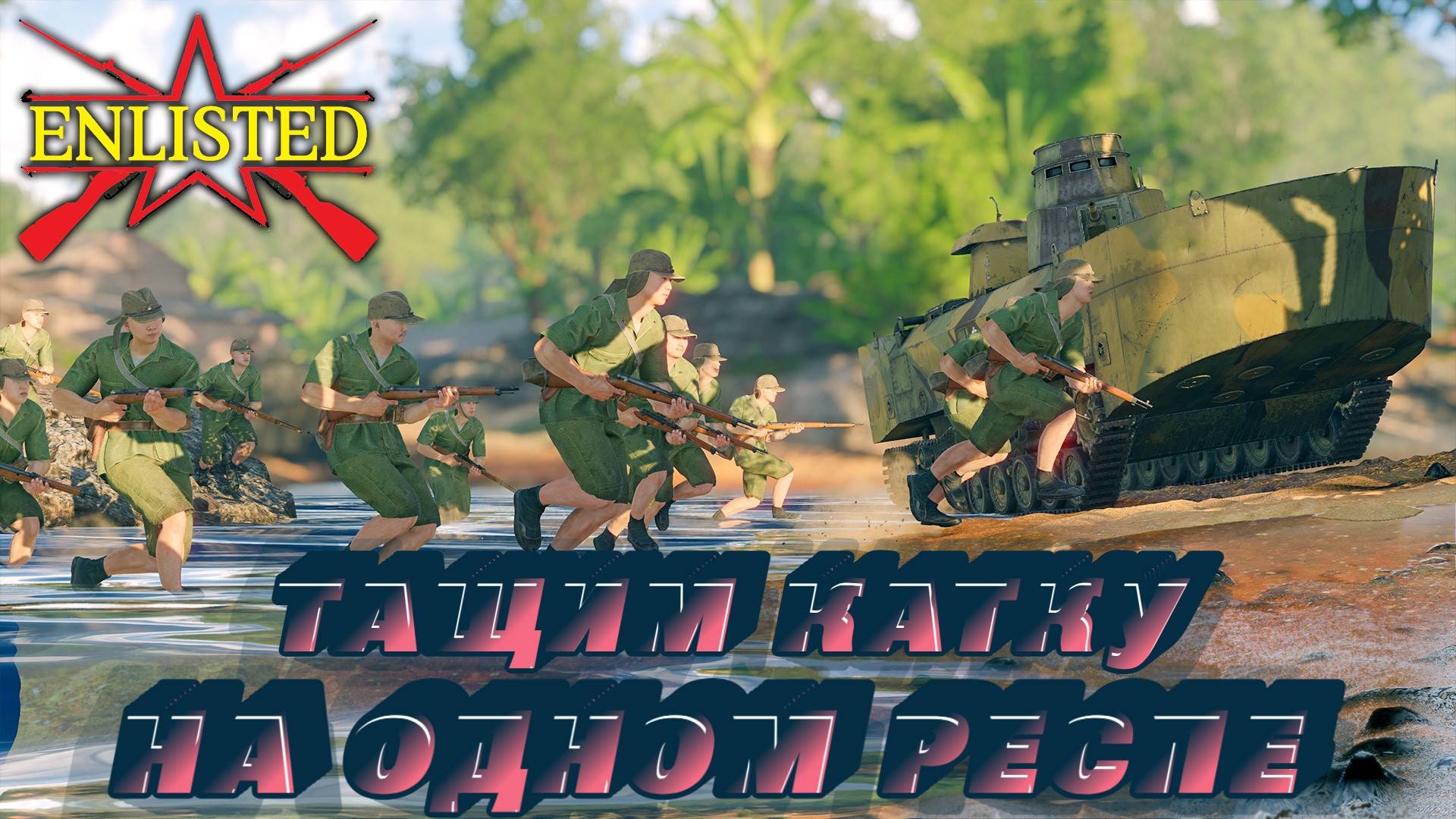 Enlisted - 2 БР Побережье Гуадалканала Восток (Вторжение) Битва за Тихий океан (Без комментариев) смотреть онлайн