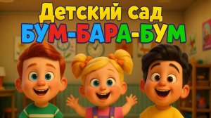 Песня про детский сад. Песня - мультик. Песни для детей