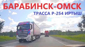 БАРАБИНСК-ОМСК / ТРАССА Р-254 ИРТЫШ / ВСЯ ДОРОГА / 23 июля 2025