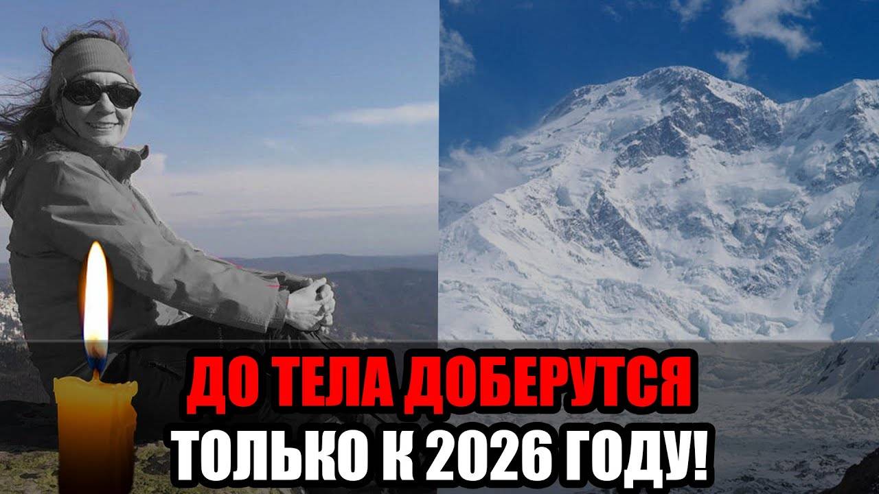 Официально мертва? Тело Наговицыной смогут эвакуировать с Пика Победы только в 2026 году! смотреть онлайн