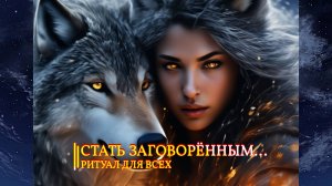 СТАТЬ ЗАГОВОРЁННЫМ... СИЛЬНЕЙШИЙ ЗАГОВОР... ИНГА ХОСРОЕВА