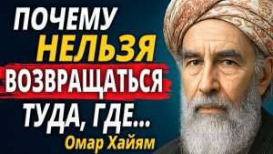 Омар Хайям о Том, Как Не Тратить Жизнь впустую!
