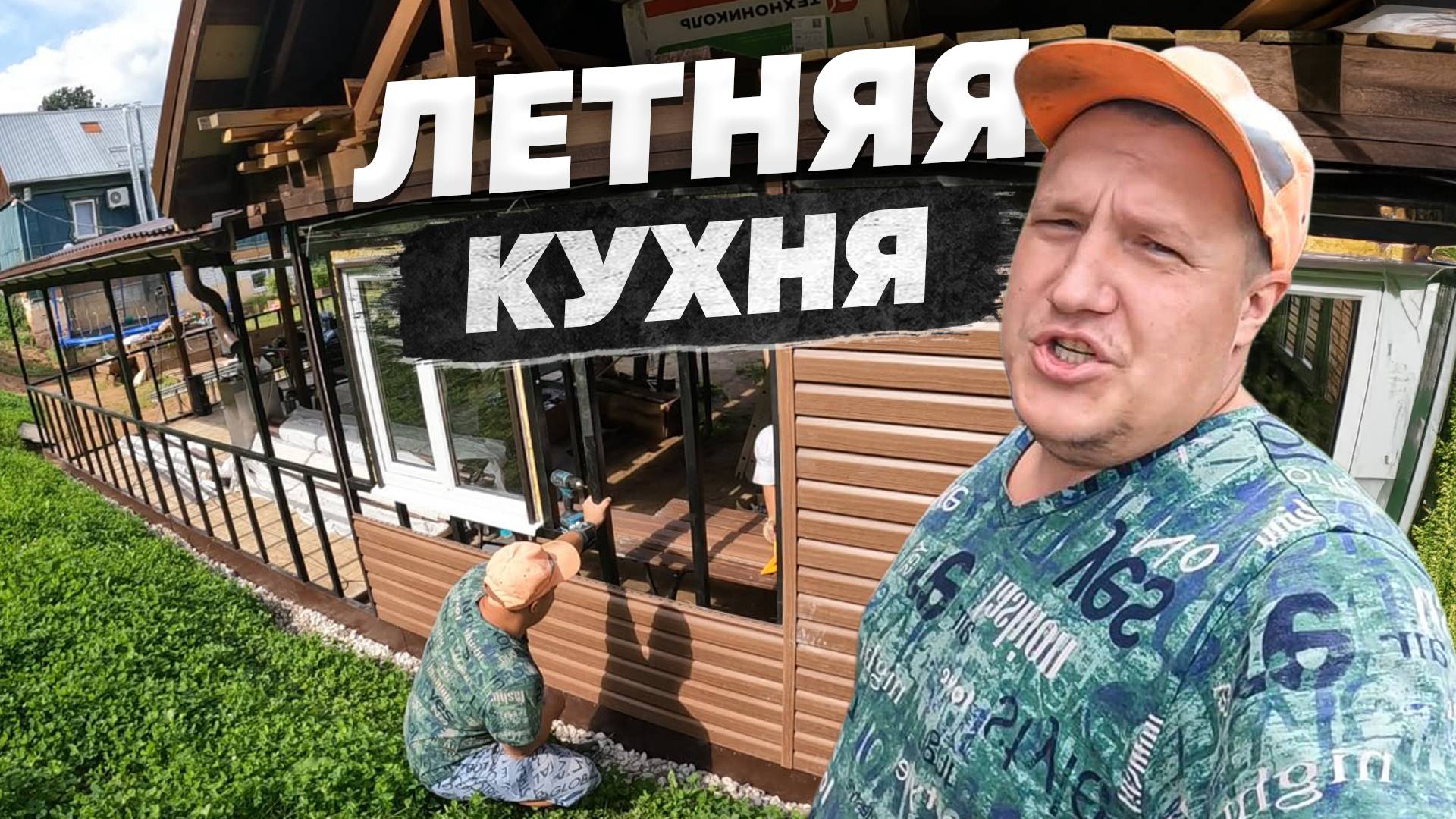 Летняя кухня, отделка для создания мечты своими руками смотреть онлайн