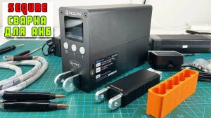 Обзор и тест контактной сварки Sequre SQ-SW3 _ Сергей Штыфан