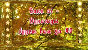 Suno ai - Однажды будет вам за 40 ( стих) Таня Алексийчук