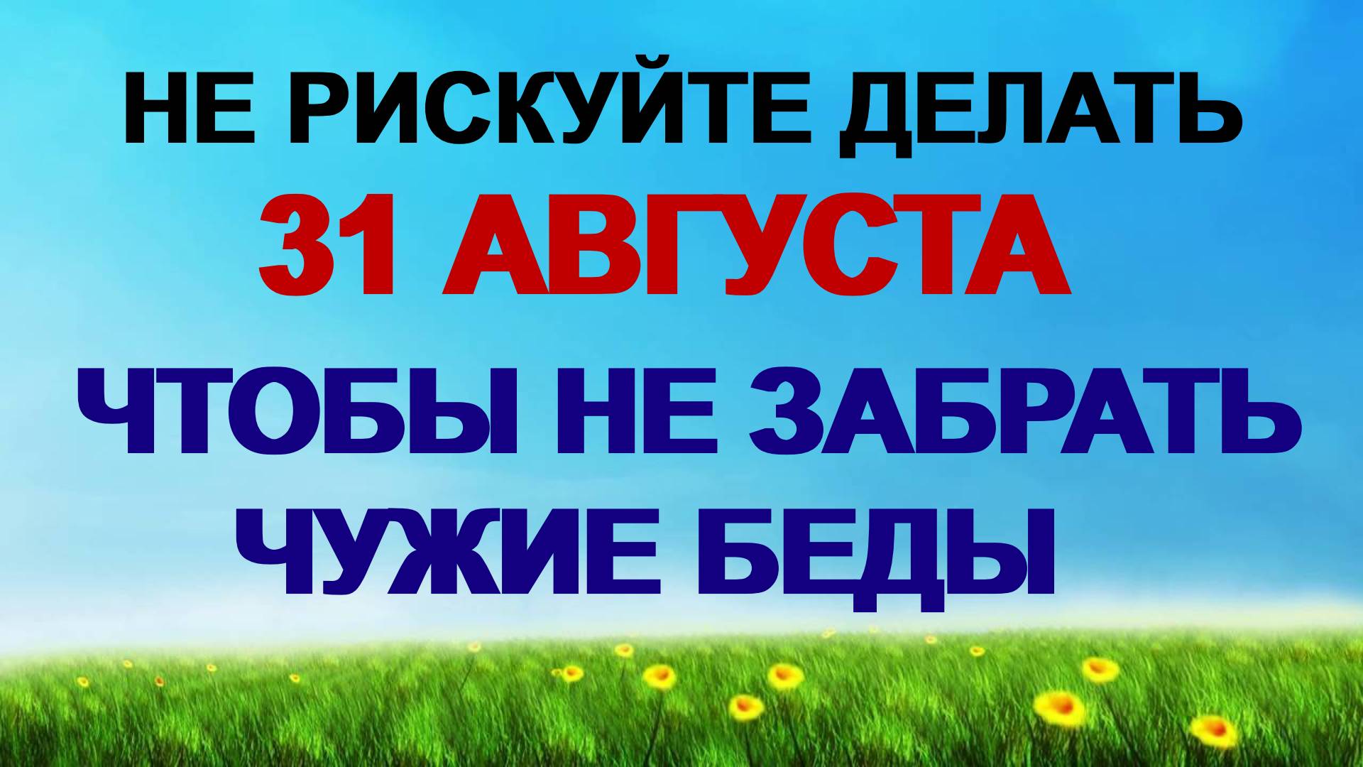 31 августа. Флор и Лавр. День отдыха. Главные запреты. Приметы смотреть онлайн