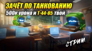 Событие «Зачёт по танкованию» - 500к урона и Т-44-85 твой! (Tanks Blitz | Танки Блиц)