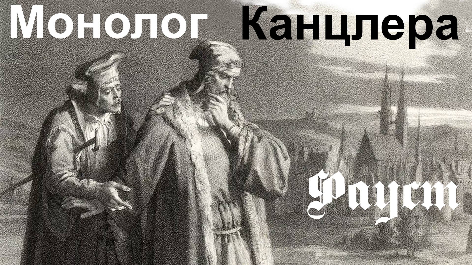 ГиН. Монолог Канцлера. “Фауст” смотреть онлайн