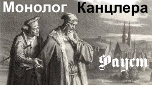 ГиН.  Монолог Канцлера. “Фауст”