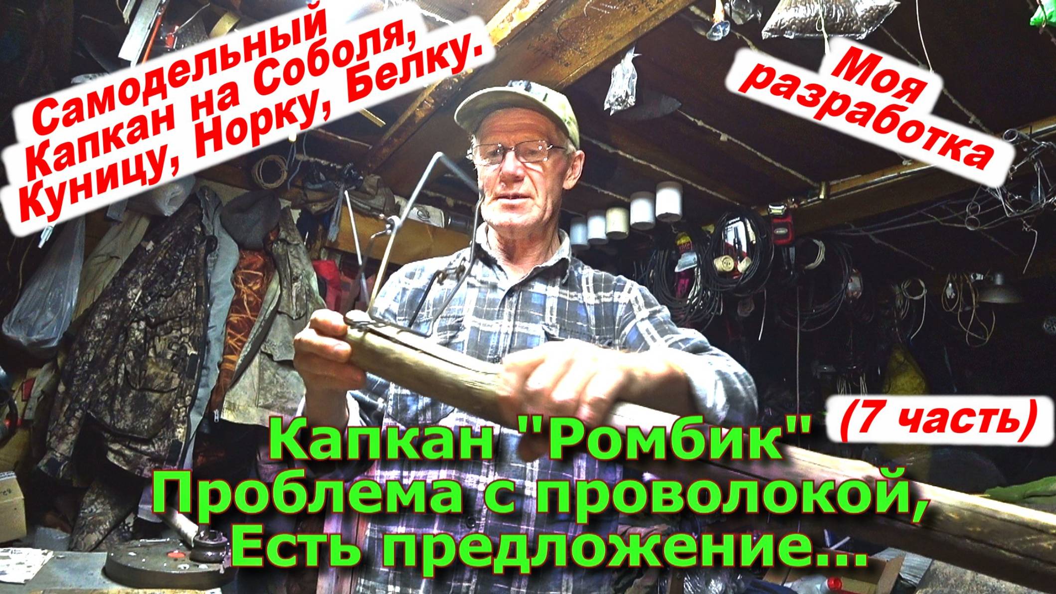 Капкан "КН-Ромбик" Проблема с проволокой Есть предложение... смотреть онлайн