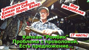 Капкан "КН-Ромбик" Проблема с проволокой Есть предложение...