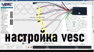 Настройка VESC 75100
