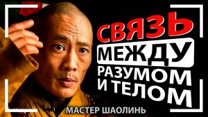 Связующее Звено Между Разумом и телом |Мастер Шаолинь Ши Хен И🙏