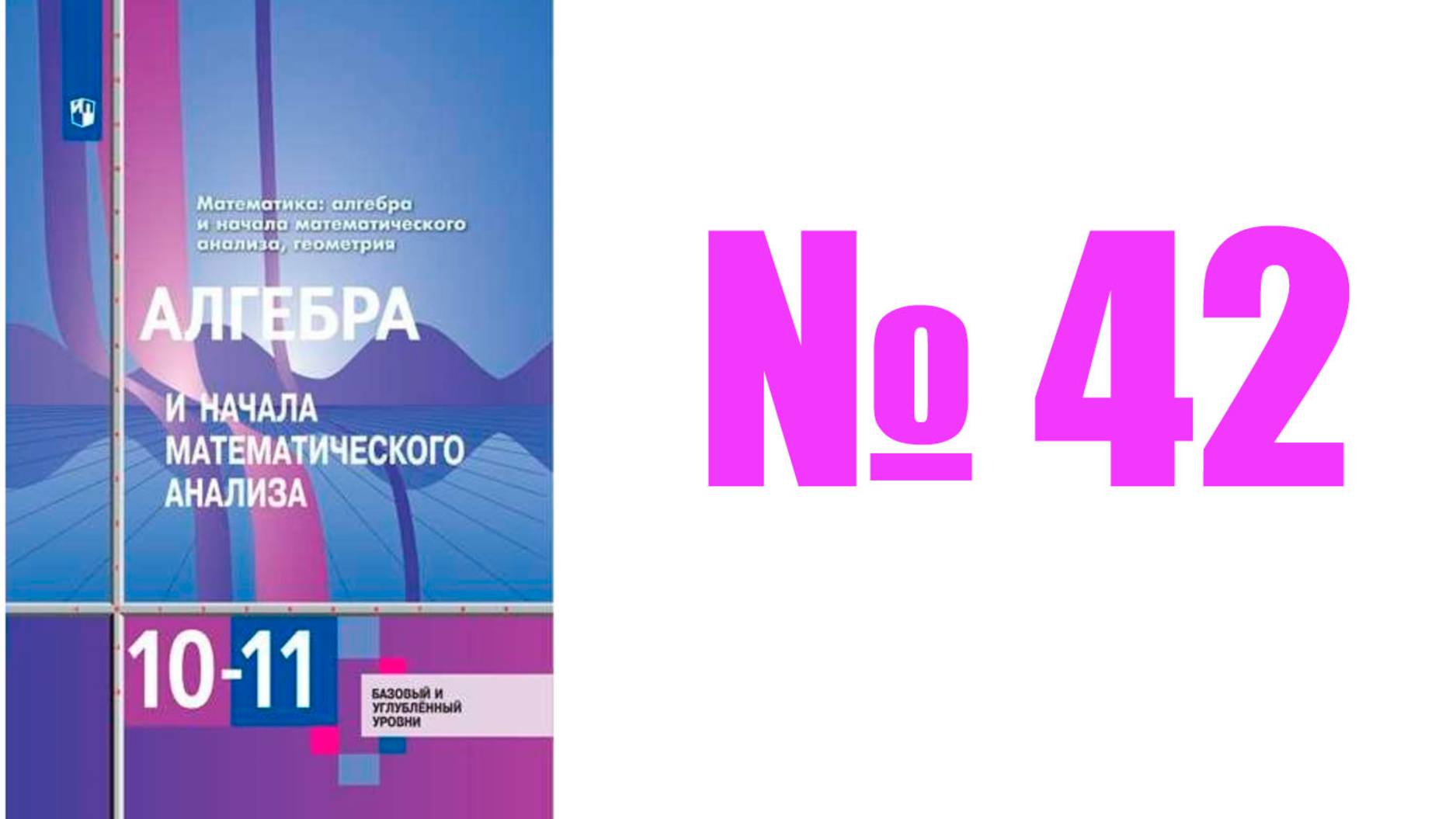 алгебра 10 класс номер 42