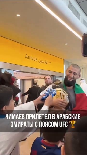 Чимаева тепло встретили фанаты в ОАЭ смотреть онлайн