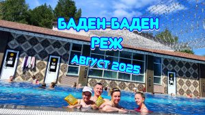 7 часов в термальном бассейне Баден-Баден | Реж | Август 2025