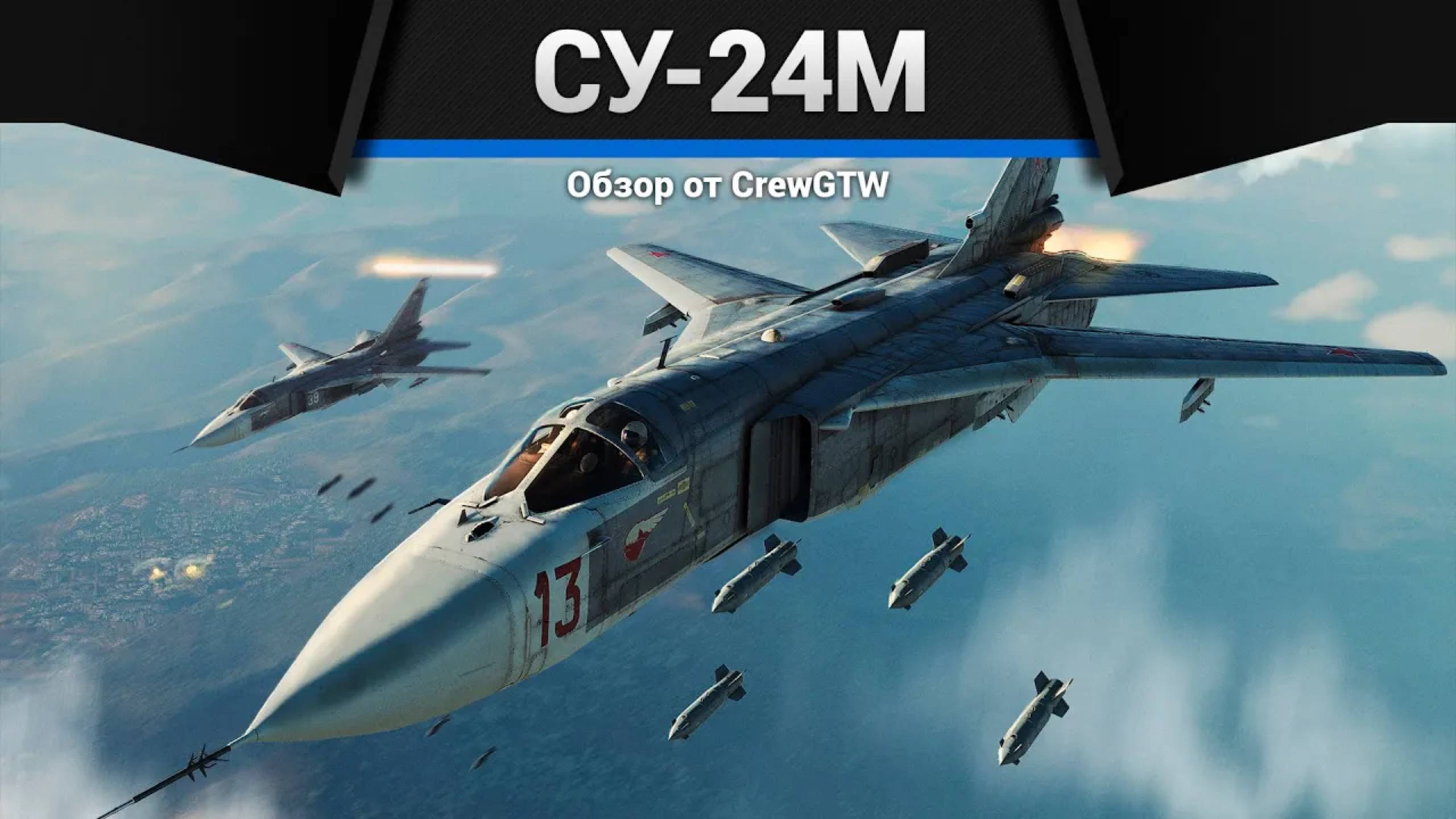 ПРЕКРАСНЫЙ ШТУРМОВИК РОССИИ, НО... Су-24М в War Thunder | CrewGTW, Крюга смотреть онлайн