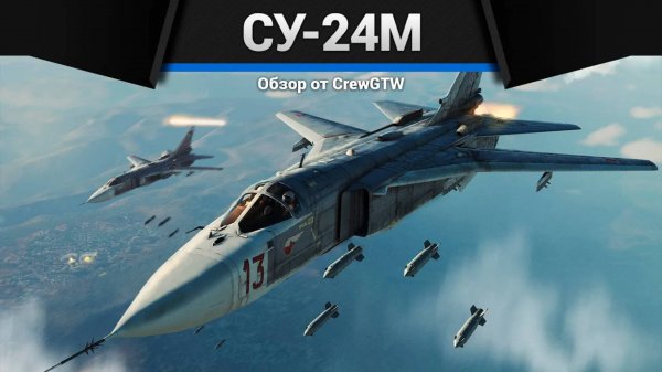 ПРЕКРАСНЫЙ ШТУРМОВИК РОССИИ, НО... Су-24М в War Thunder | CrewGTW, Крюга