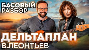 Басовый разбор - Дельтаплан (В. Леонтьев)
