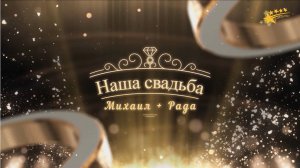 Свадьба 18 02 2025