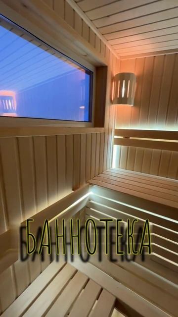 Очень красивая парная от «Баннотека»🔥#Хорошиекачество#Хорошийрусский#пар#Хорошо#работа#отдых#Москва